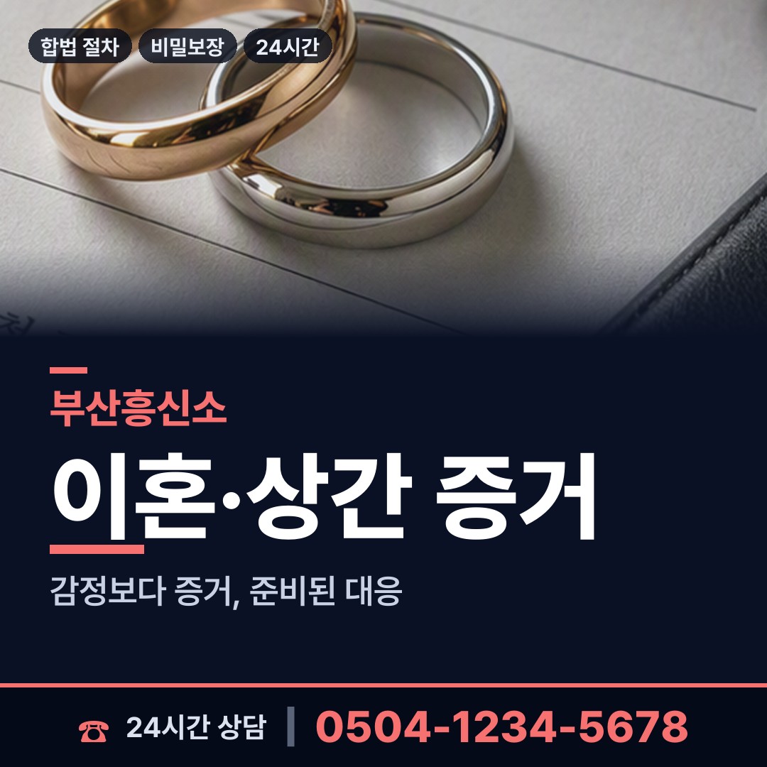 부산 구포제2동 기업흥신소 상담 안내